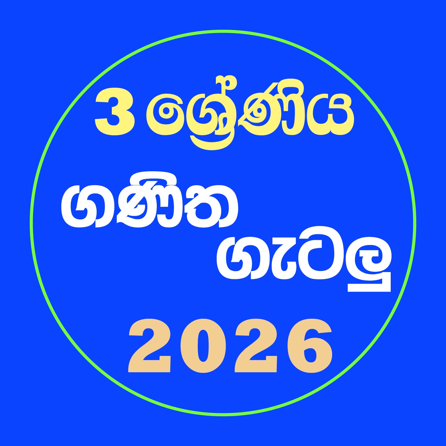 03 ශ්‍රේණිය ගණිත ගැටලු පන්තිය -  2026