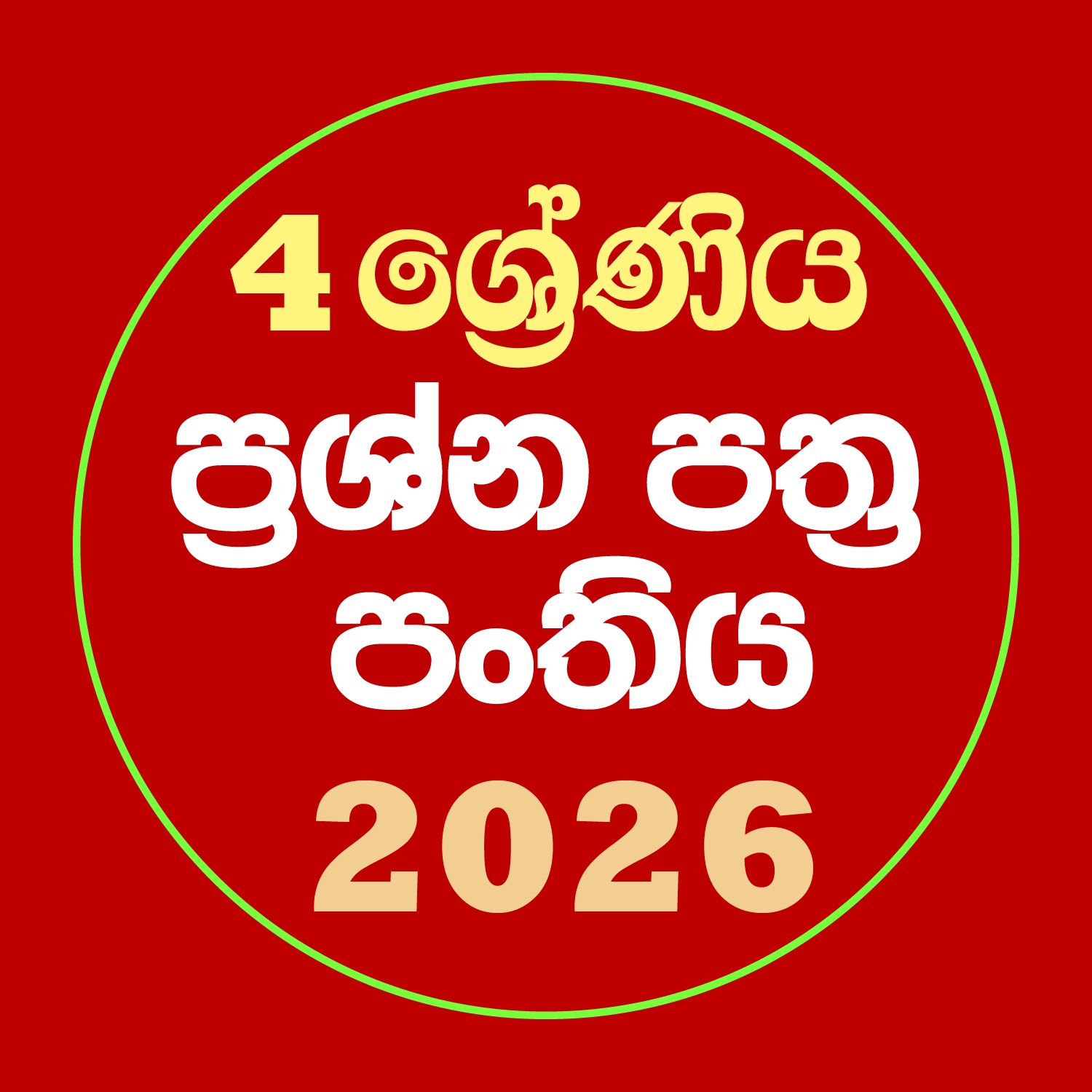 04 ශ්‍රේණිය ප්‍රශ්න පත්‍ර පන්තිය - 2026