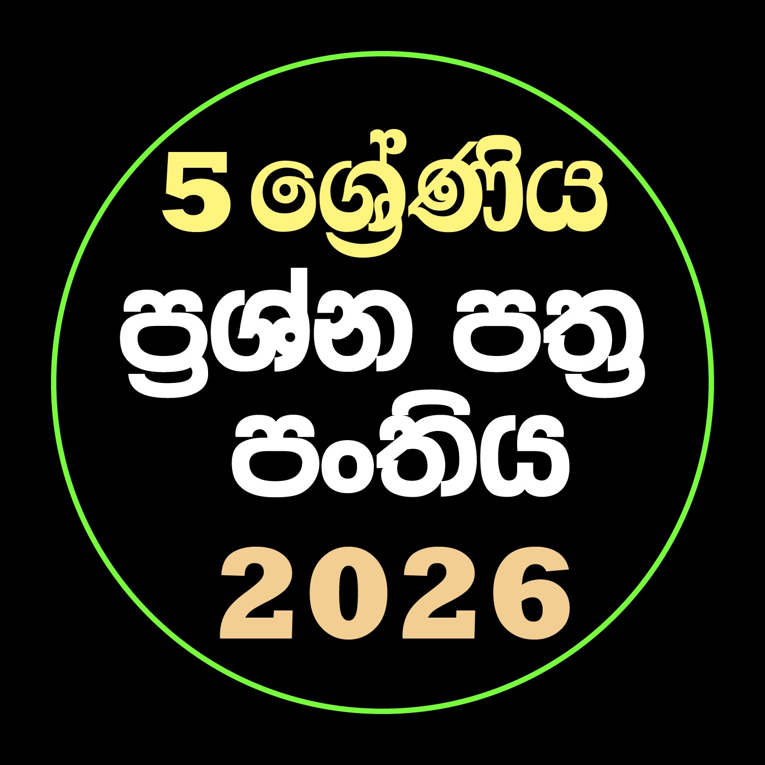 05 ශ්‍රේණිය ප්‍රශ්න පත්‍ර පන්තිය - 2026