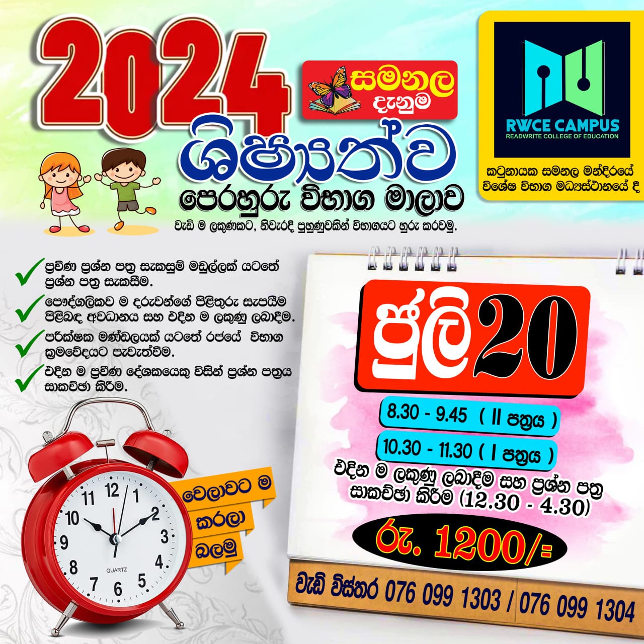 2024 ශිෂ්‍යත්ව පෙරහුරු විභාගය ජුලි 20