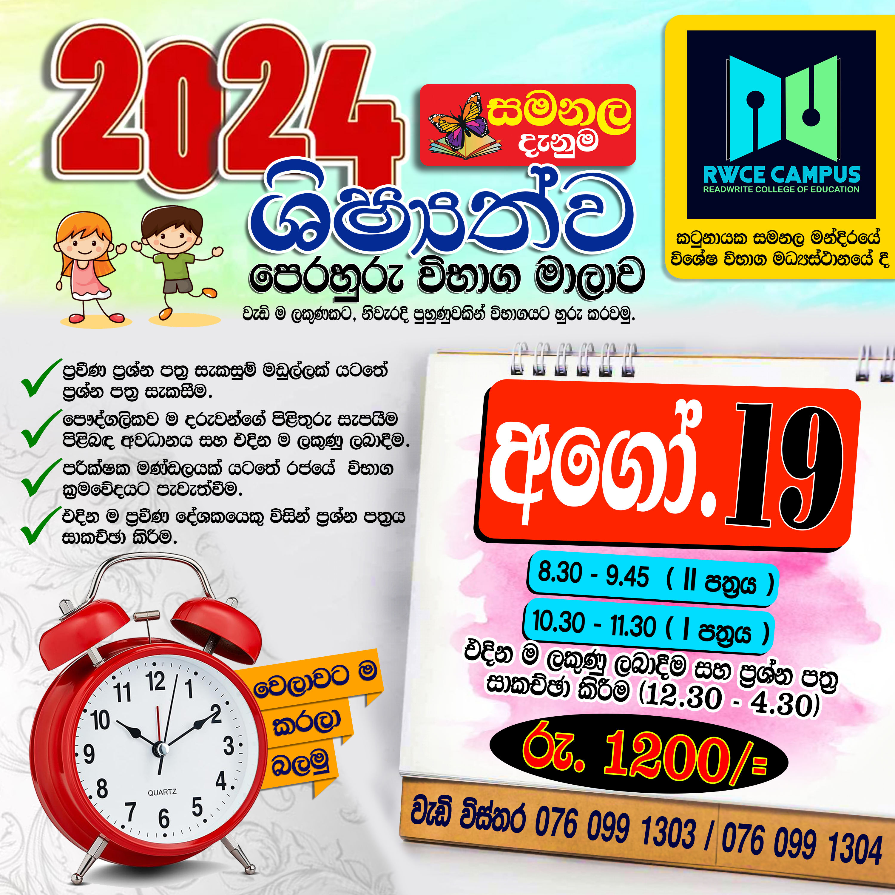 2024 ශිෂ්‍යත්ව පෙරහුරු විභාගය අගෝස්තු 19